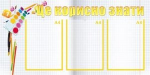 Стенд "Це корисно знати" (Артикул: УШР 0030)