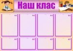 Стенд "Наш клас" (Артикул: УКУ 0030)