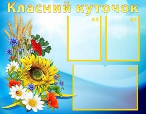 Стенд "Класний куточок" (Артикул: УКУ 0031)