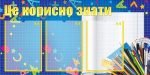 Стенд "Це корисно знати" (Артикул: УШР 0031)  