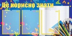 Стенд "Це корисно знати" (Артикул: УШР 0031)