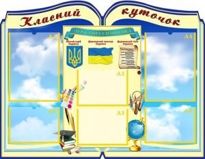 Стенд "Класний куточок" (Артикул: УКУ 0032)