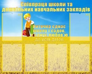 Стенд "Співпраця школи та ДНЗ" (Артикул: УШР 0033)