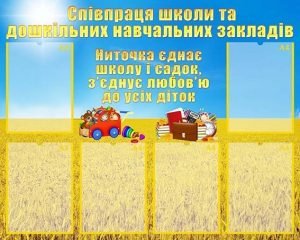 Стенд "Співпраця школи та ДНЗ" (Артикул: УШР 0034)