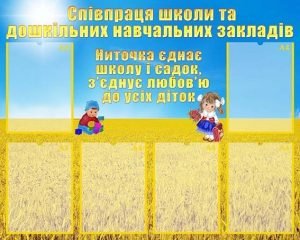 Стенд "Співпраця школи та ДНЗ" (Артикул: УШР 0035)