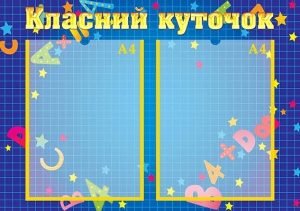 Стенд "Класний куточок" (Артикул: УКУ 0036)