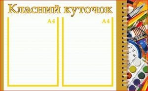Стенд "Класний куточок" (Артикул: УКУ 0037)