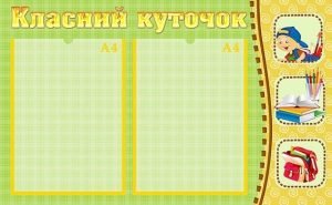 Стенд "Класний куточок" (Артикул: УКУ 0038)