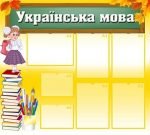 Стенд "Українська мова" (Артикул: УМШ 0003)  