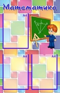 Стенд "Математика" (Артикул: УМС 0004)  