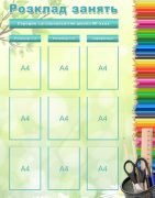 Інформаційний стенд "Розклад уроків" (Артикул: УРУ 0004)