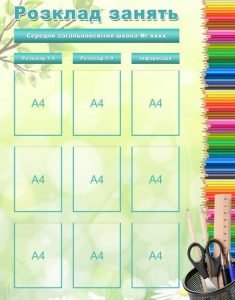 Інформаційний стенд "Розклад уроків" (Артикул: УРУ 0004)  