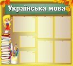 Стенд "Українська мова" (Артикул: УМШ 0004)  
