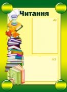 Стенд "Література" (Артикул: УЛЧ 0005)  