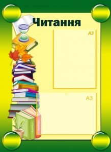 Стенд "Література" (Артикул: УЛЧ 0005)