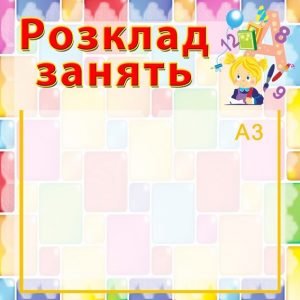 Інформаційний стенд "Розклад уроків" (Артикул: УРУ 0005)  