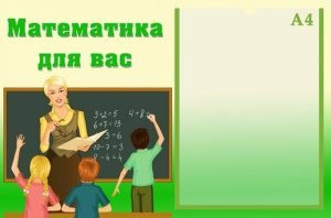 Стенд "Математика" (Артикул: УМС 0006)  