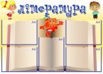 Стенд "Література" (Артикул: УЛЧ 0006)  