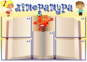 Стенд "Література" (Артикул: УЛЧ 0006)