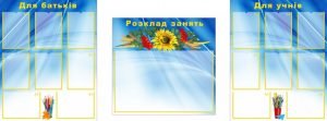 Інформаційний стенд "Розклад уроків" (Артикул: УРУ 0006)