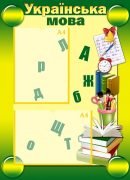 Стенд "Українська мова" (Артикул: УМШ 0007)  