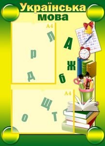 Стенд "Українська мова" (Артикул: УМШ 0007)  