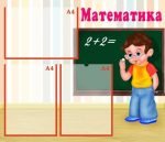 Стенд "Математика" (Артикул: УМС 0007)  