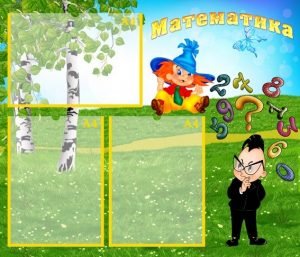 Стенд "Математика" (Артикул: УМС 0008)  