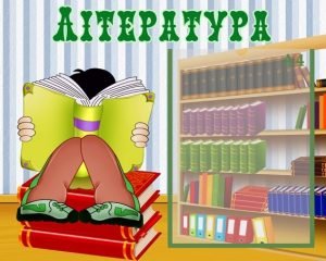 Стенд "Література" (Артикул: УЛЧ 0008)