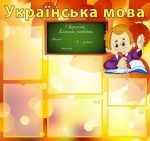 Стенд "Українська мова" (Артикул: УМШ 0008)  