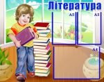 Стенд "Література" (Артикул: УЛЧ 0009)  