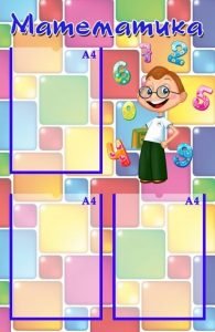 Стенд "Математика" (Артикул: УМС 0009)  