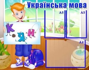 Стенд "Українська мова" (Артикул: УМШ 0009)  