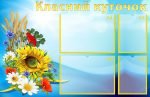 Стенд "Класний куточок" (Артикул: УКУ 0039)  