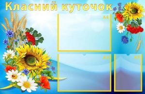 Стенд "Класний куточок" (Артикул: УКУ 0040)