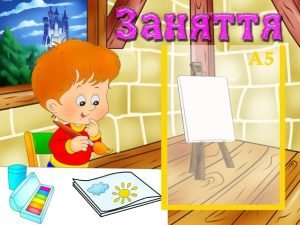 Стенд "Заняття" (Артикул: УЗ 0001)  