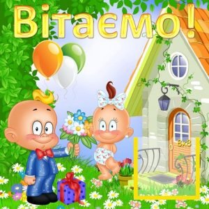 Стенд "Вітаємо" (Артикул: УП 0094)  