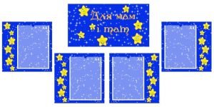 Інформаційна композиція "Для мам і тат" (Зірочки) (Артикул: КОМП 0002)  