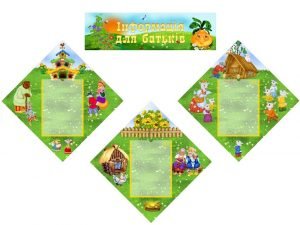 Інформаційна композиція "Інформація для батьків" (Казки) (Артикул: КОМП 0003)  