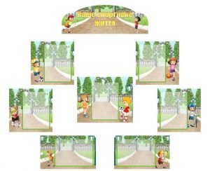 Інформаційна композиція "Наше спортивне життя" (Артикул: КОМП 0005)  