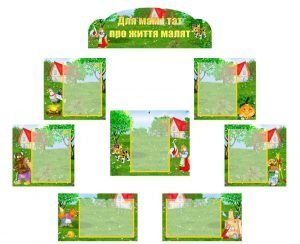 Інформаційна композиція "Для мам і тат про життя малят" (Казки дитинства) (Артикул: КОМП 0013)  