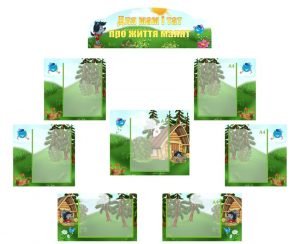 Інформаційна композиція "Для мам і тат про життя малят" (Капітошка) (Артикул: КОМП 0014)  