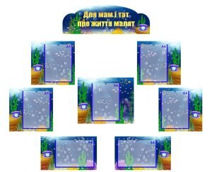 Інформаційна композиція "Для мам і тат про життя малят" (Перлинка) (Артикул: КОМП 0016)  