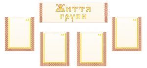 Інформаційна композиція "Життя групи" (Орнамент) (Артикул: КОМП 0022)  