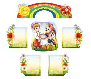 Інформаційна композиція "Вітаємо вас у нашому садочку" (Артикул: КОМП 0023)  