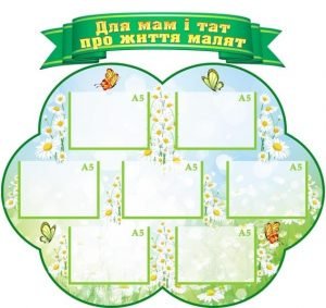 Інформаційна композиція "Для мам і тат про життя малят" (Ромашка) (Артикул: КОМП 0026)  