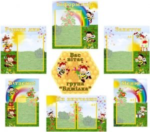 Інформаційна композиція "Вас вітає група "Бджілка" (Артикул: КОМП 0032)  
