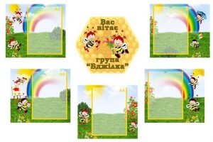 Інформаційна композиція "Вас вітає група "Бджілка" (Артикул: КОМП 0033)  