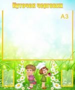 Стенд "Куточок чергових" (Артикул: УД 0031)  