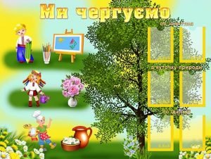 Стенд "Ми чергуємо" (Артикул: УД 0032)  